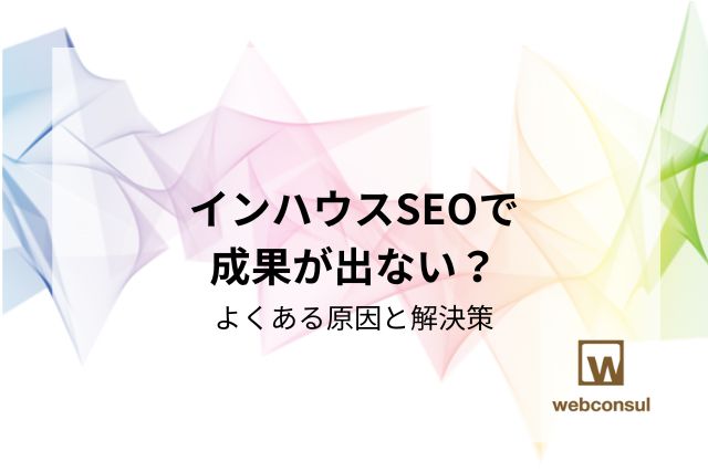 インハウスSEOで成果が出ない？よくある原因と解決策