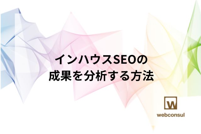 インハウスSEOの成果を分析する方法