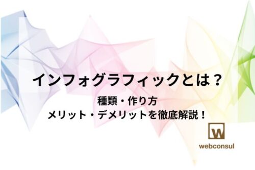 インフォグラフィックとは？種類・作り方・メリット・デメリットを徹底解説！