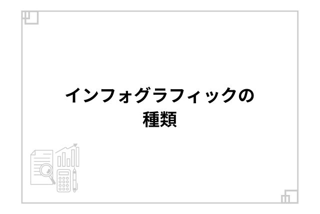 インフォグラフィックの種類