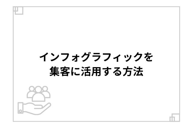 インフォグラフィックを集客に活用する方法