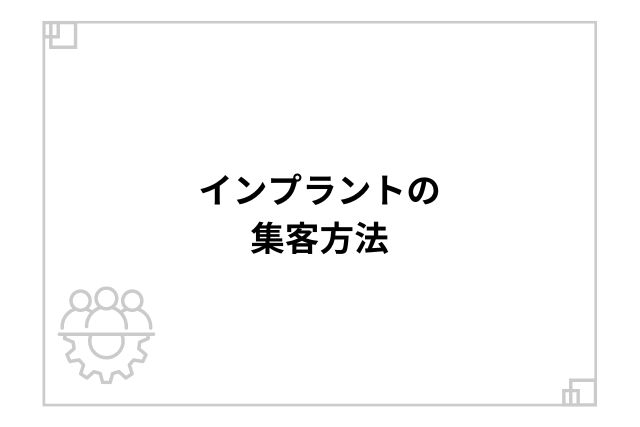 インプラントの集客方法