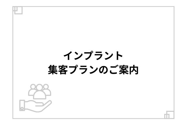 インプラント集客プランのご案内