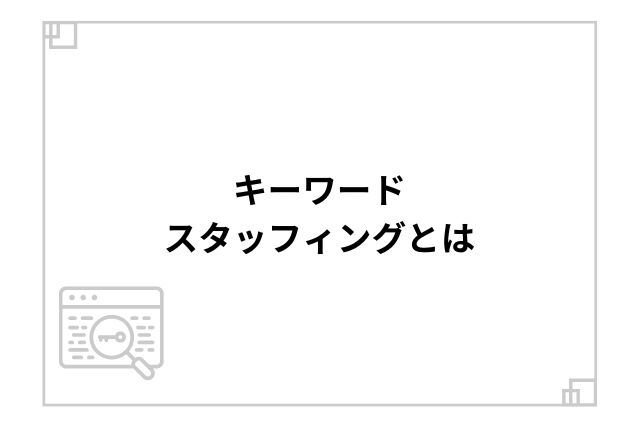 キーワードスタッフィングとは