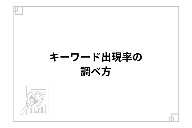 キーワード出現率の調べ方