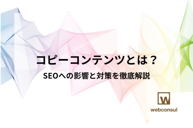 コピーコンテンツとは？SEOへの影響と対策を徹底解説