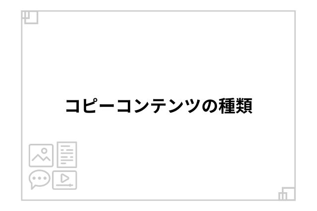 コピーコンテンツの種類