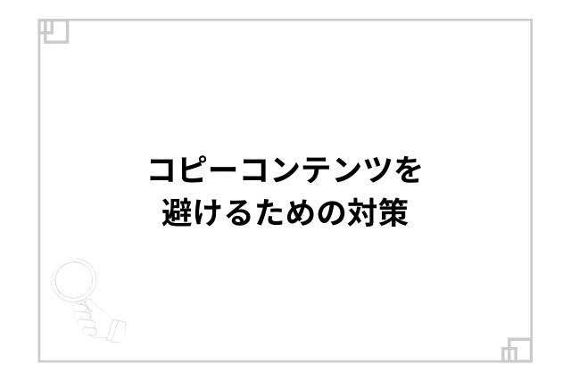 コピーコンテンツを避けるための対策