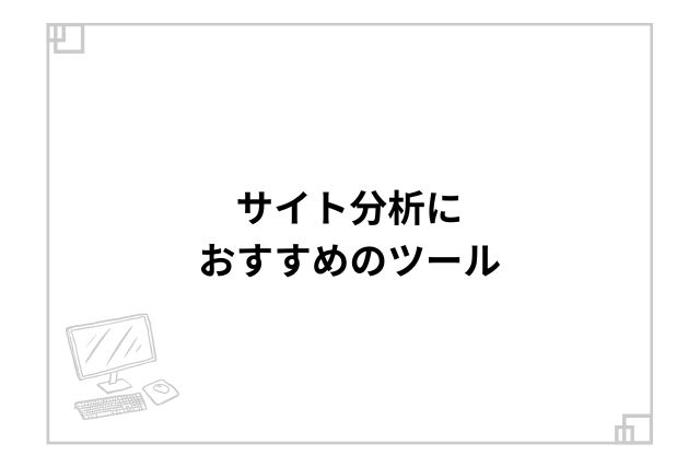 サイト分析におすすめのツール