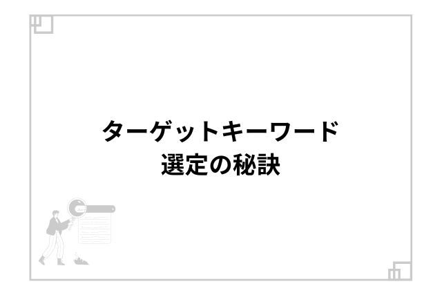 ターゲットキーワード選定の秘訣