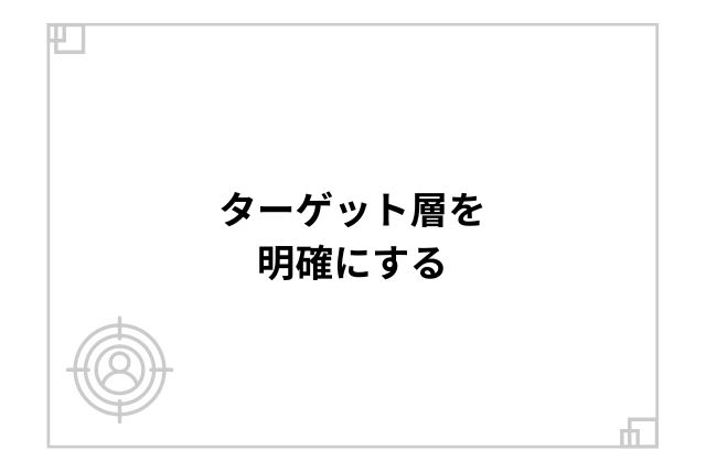 ターゲット層を明確にする