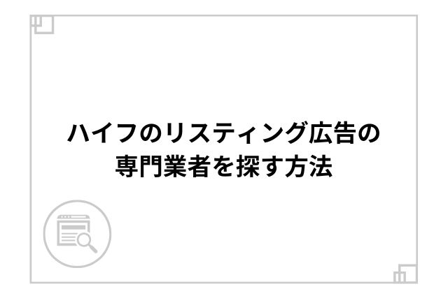 ハイフのリスティング広告の専門業者を探す方法