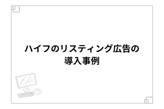 ハイフのリスティング広告の導入事例