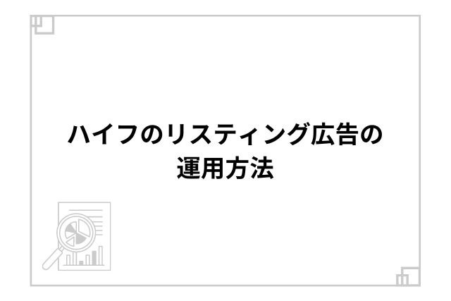 ハイフのリスティング広告の運用方法