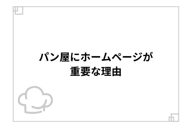 パン屋にホームページが重要な理由