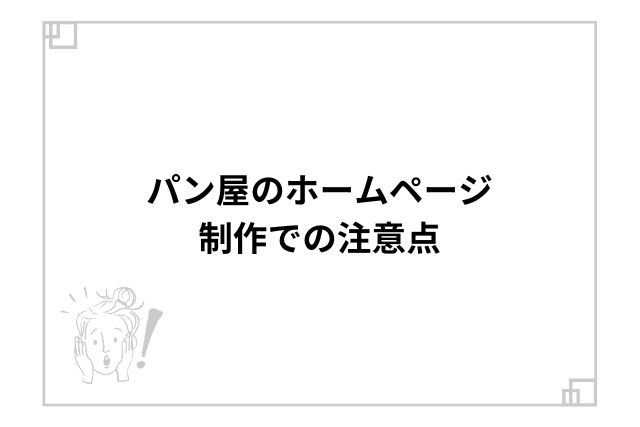 パン屋のホームページ制作での注意点