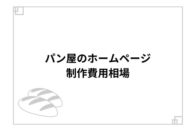 パン屋のホームページ制作費用相場