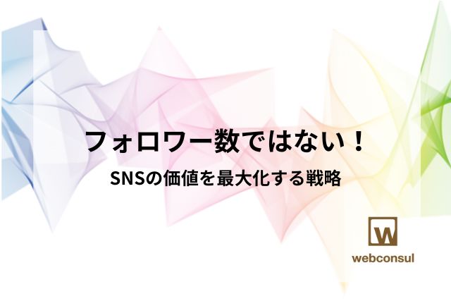 フォロワー数ではない！SNSの価値を最大化する戦略