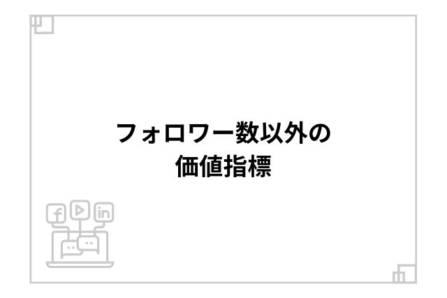 フォロワー数以外の価値指標