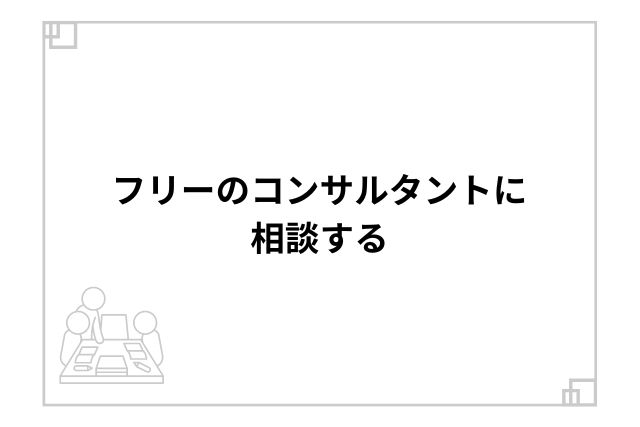 フリーのコンサルタントに相談する