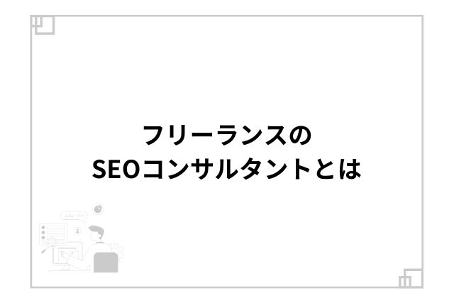 フリーランスのSEOコンサルタントとは