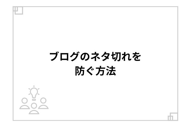 ブログのネタ切れを防ぐ方法