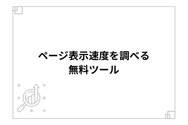 ページ表示速度を調べる無料ツール