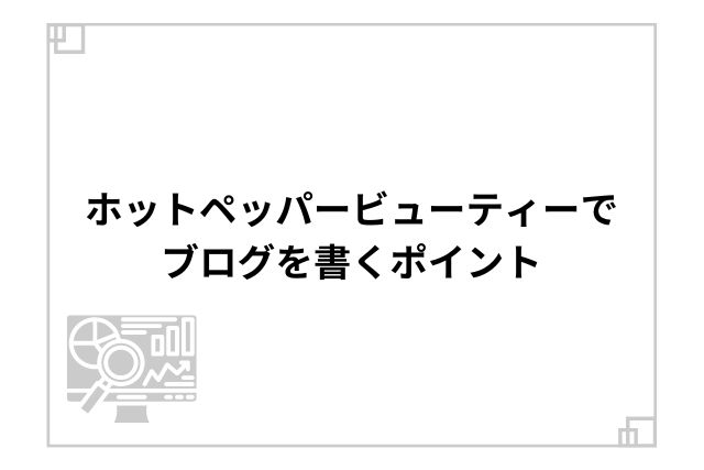 ホットペッパービューティーでブログを書くポイント