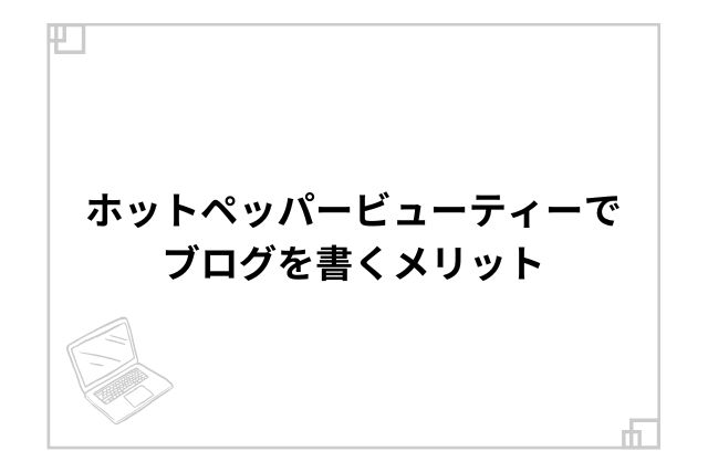 ホットペッパービューティーでブログを書くメリット