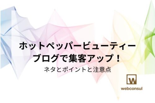 ホットペッパービューティーブログで集客アップ！ネタとポイントと注意点