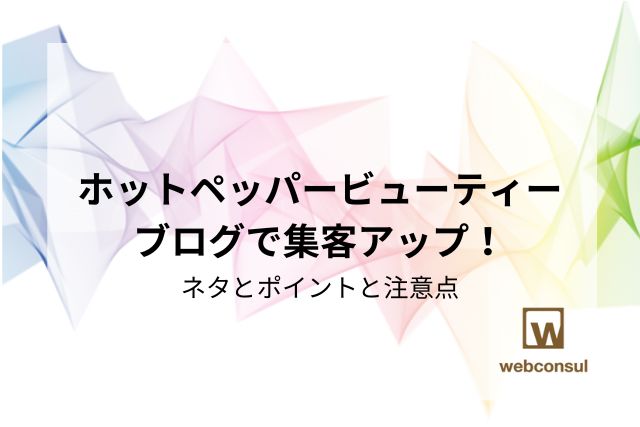 ホットペッパービューティーブログで集客アップ！ネタとポイントと注意点