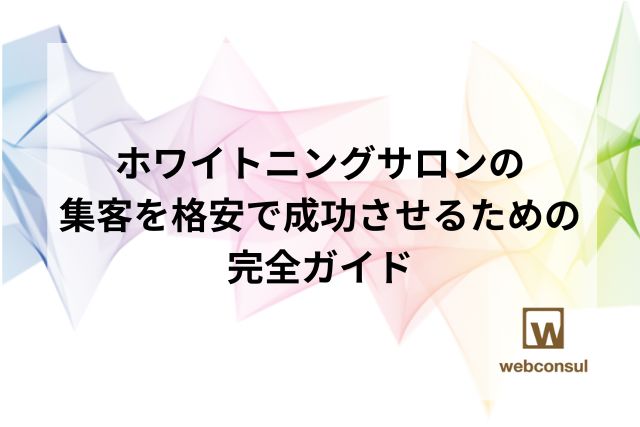 ホワイトニングサロンの集客を格安で成功させるための完全ガイド