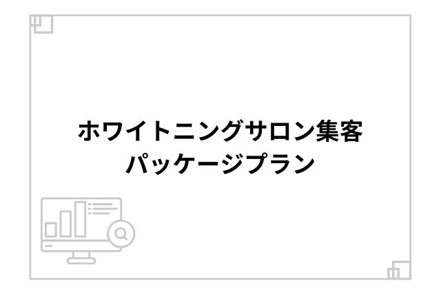 ホワイトニングサロン集客パッケージプラン