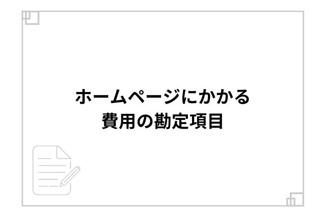 ホームページにかかる費用の勘定項目