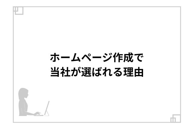 ホームページ作成で当社が選ばれる理由