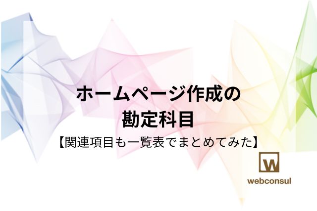 ホームページ作成の勘定科目【関連項目も一覧表でまとめてみた】