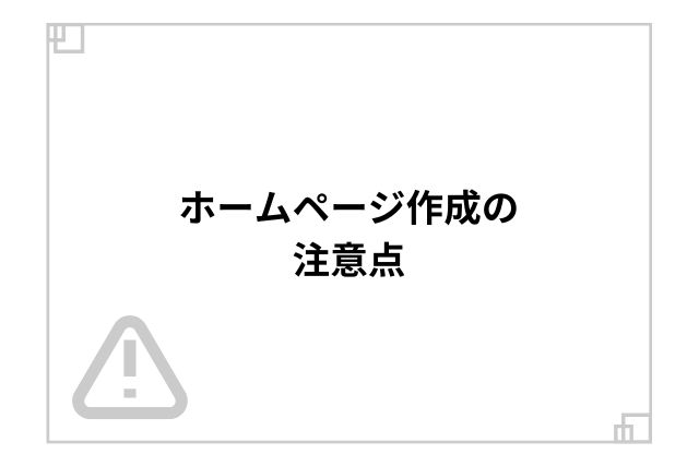 ホームページ作成の注意点