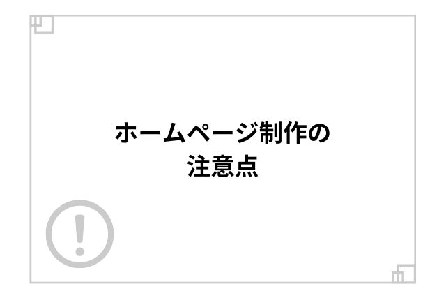 ホームページ制作の注意点