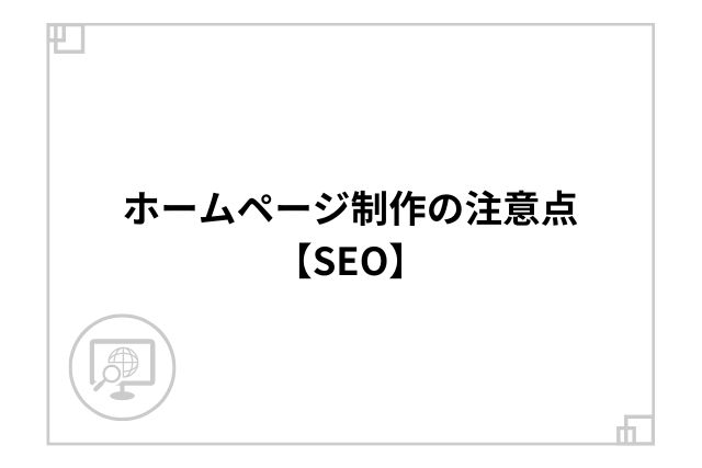 ホームページ制作の注意点【SEO】