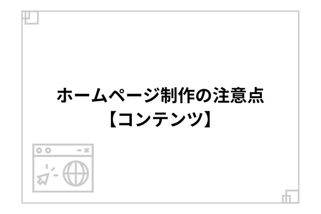 ホームページ制作の注意点【コンテンツ】