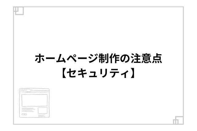 ホームページ制作の注意点【セキュリティ】