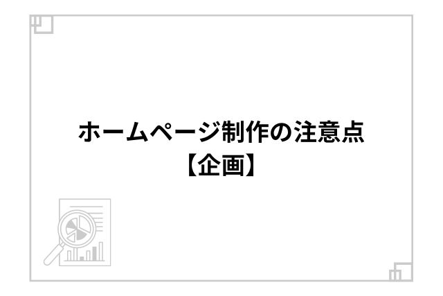 ホームページ制作の注意点【企画】