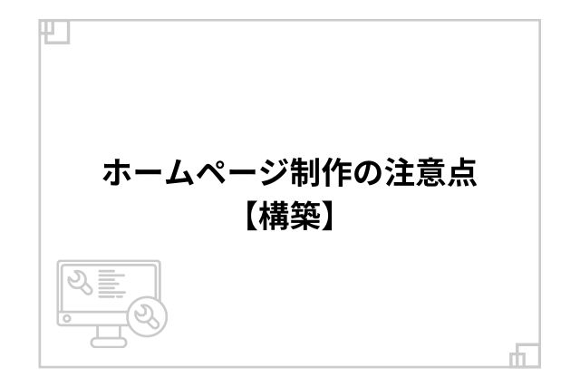 ホームページ制作の注意点【構築】