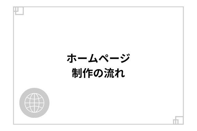 ホームページ制作の流れ