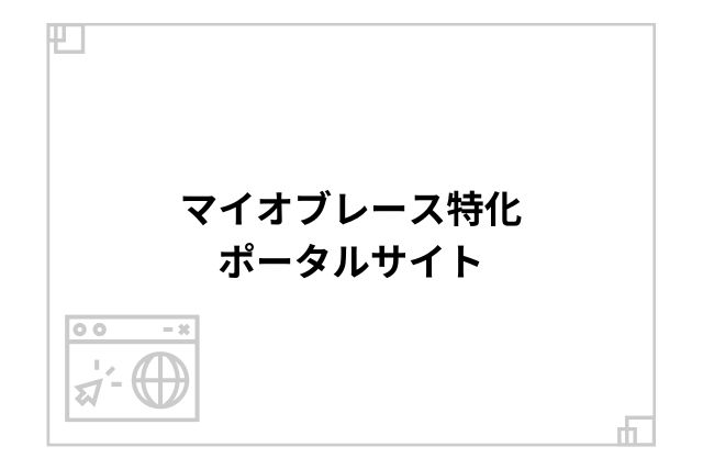 マイオブレース特化ポータルサイト