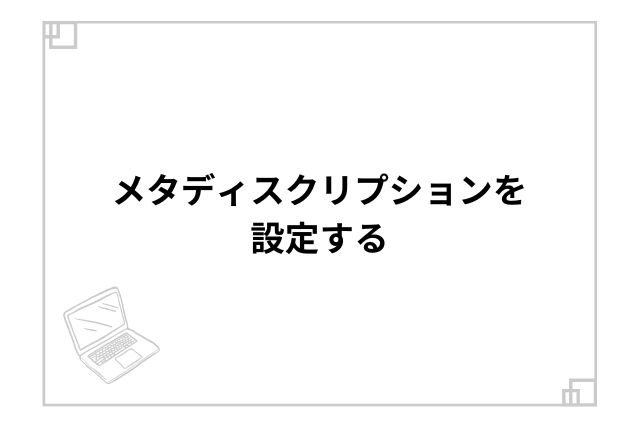 メタディスクリプションを設定する