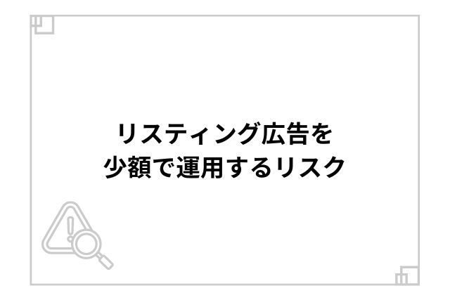 リスティング広告を少額で運用するリスク