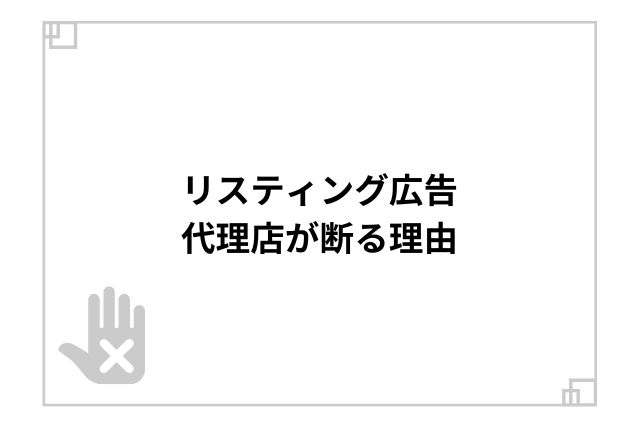 リスティング広告代理店が断る理由