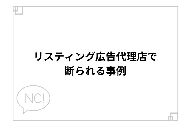 リスティング広告代理店で断られる事例