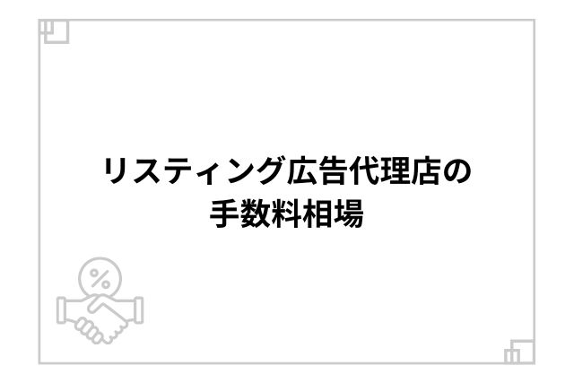 リスティング広告代理店の手数料相場